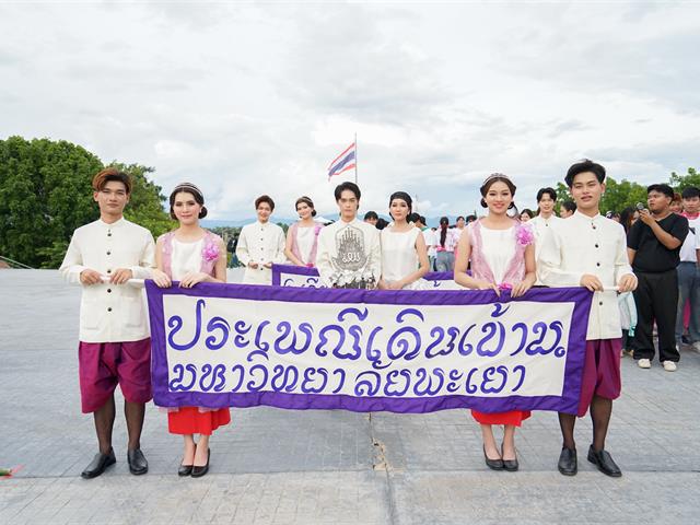 ศูนย์สิ่งแวดล้อมและการจัดการที่ยั่งยืน มหาวิทยาลัยพะเยา ร่วมประเพณีเดินขึ้น ม. ประจำปี 2568