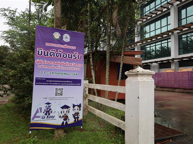 วิทยาเขตเชียงราย ให้การสนับสนุนสถานที่จัดการแข่งขันทักษะวิชาการ ระดับภาคเหนือ ครั้งที่ 20