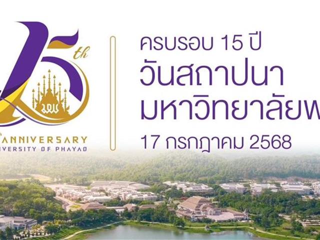 สถาปนามหาวิทยาลัยพะเยา ครบรอบ 15 ปี
