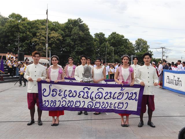 ประเพณีเดินเข้า ม. มหาวิทยาลัยพะเยา ประจำปีการศึกษา 2568 ลำนำปวงบุปผา สืบศรัทธา ป๋าเวณีวิถีเวียง