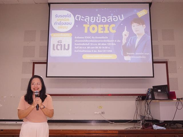 สาขาวิชาภาษาอังกฤษ คณะศิลปศาสตร์ จัดโครงการเตรียมความพร้อมเพื่อการทดสอบวัดระดับภาษาอังกฤษตามมาตรฐานสากล "ตะลุยข้อสอบ TOEIC"