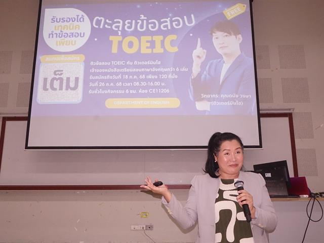 สาขาวิชาภาษาอังกฤษ คณะศิลปศาสตร์ จัดโครงการเตรียมความพร้อมเพื่อการทดสอบวัดระดับภาษาอังกฤษตามมาตรฐานสากล "ตะลุยข้อสอบ TOEIC"