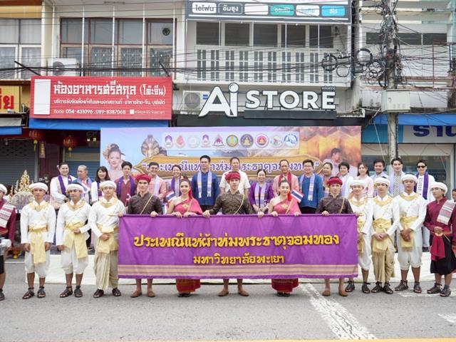 มหาวิทยาลัยพะเยาสืบสานประเพณีแห่ผ้าห่มพระธาตุจอมทอง ครั้งที่ 10 ประจำปี 2568 เฉลิมฉลองการก้าวเข้าสู่ปีที่ 16 ของมหาวิทยาลัยพะเยา