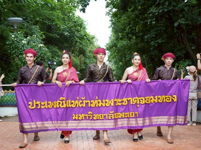 มหาวิทยาลัยพะเยาสืบสานประเพณีแห่ผ้าห่มพระธาตุจอมทอง ครั้งที่ 10 ประจำปี 2568 เฉลิมฉลองการก้าวเข้าสู่ปีที่ 16 ของมหาวิทยาลัยพะเยา