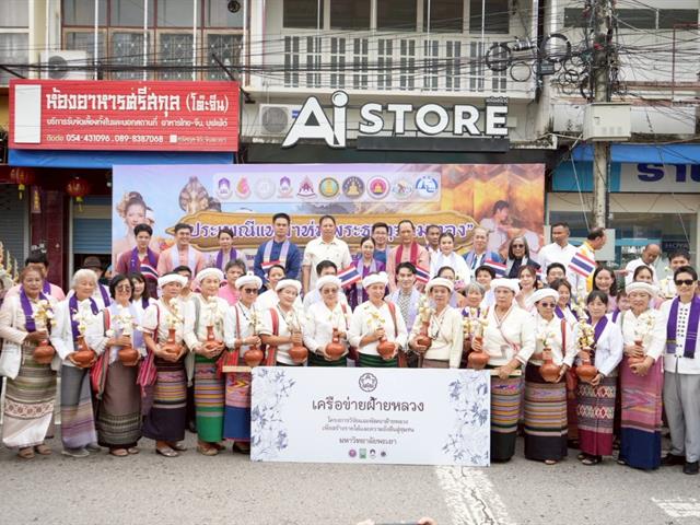 มหาวิทยาลัยพะเยาสืบสานประเพณีแห่ผ้าห่มพระธาตุจอมทอง ครั้งที่ 10 ประจำปี 2568 เฉลิมฉลองการก้าวเข้าสู่ปีที่ 16 ของมหาวิทยาลัยพะเยา