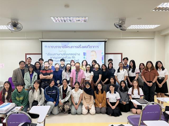 สาขาวิชาภาษาฝรั่งเศส คณะศิลปศาสตร์ จัดโครงการฝรั่งเศสวิชาการ “เรียนภาษาฝรั่งเศสอย่างชาญฉลาดด้วย AI: แนวทางการใช้เทคโนโลยีอย่างสมดุล”