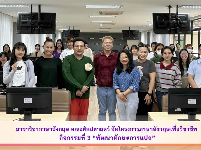 คณะศิลปศาสตร์ จัดโครงการภาษาอังกฤษเพื่อวิชาชีพ กิจกรรมที่ 3 “พัฒนาทักษะการแปล”