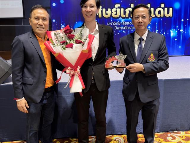 รองศาสตราจารย์ ดร.วรเทพ แซ่ล่อง รับรางวัลศิษย์เก่ารุ่นใหม่ดีเด่น มหาวิทยาลัยสงขลานครินทร์ ประจำปี 2567