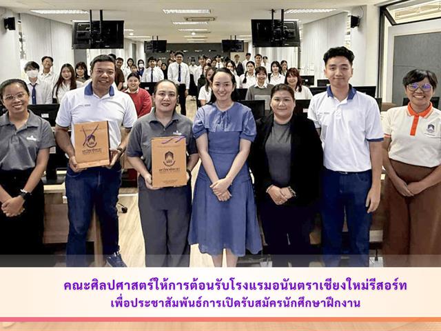 คณะศิลปศาสตร์ให้การต้อนรับโรงแรมอนันตราเชียงใหม่รีสอร์ท เพื่อประชาสัมพันธ์การเปิดรับสมัครนักศึกษาฝึกงาน
