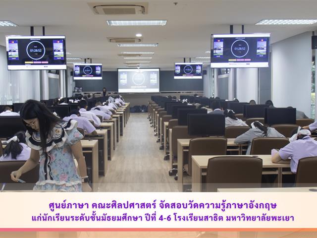 ศูนย์ภาษา คณะศิลปศาสตร์ จัดสอบวัดความรู้ภาษาอังกฤษ แก่นักเรียนระดับชั้นมัธยมศึกษา ปีที่ 4-6 โรงเรียนสาธิต มหาวิทยาลัยพะเยา