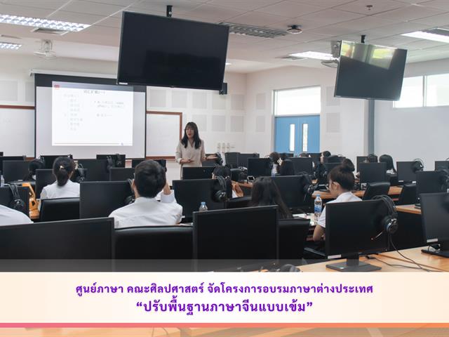 ศูนย์ภาษา คณะศิลปศาสตร์ จัดโครงการอบรมภาษาต่างประเทศ “ปรับพื้นฐานภาษาจีนแบบเข้ม”