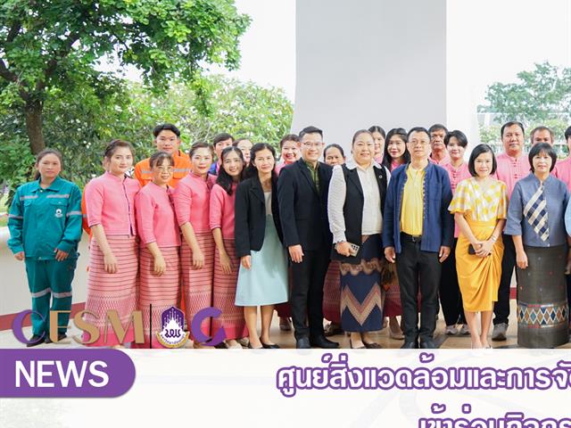 ศูนย์สิ่งแวดล้อมและการจัดการที่ยั่งยืน มหาวิทยาลัยพะเยา