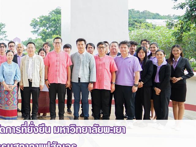 ศูนย์สิ่งแวดล้อมและการจัดการที่ยั่งยืน มหาวิทยาลัยพะเยา