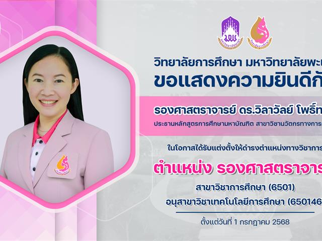 ขอแสดงความยินดีกับ รองศาสตราจารย์ ดร.วิลาวัลย์ โพธิ์ทอง ในโอกาสได้รับแต่งตั้งให้ดำรงตำแหน่งทางวิชาการ ตำแหน่ง รองศาสตราจารย์
