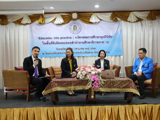 วิทยาเขตเชียงราย เข้าร่วมงาน Education into practice นวัตกรรมการศึกษายุคดิจิทัล