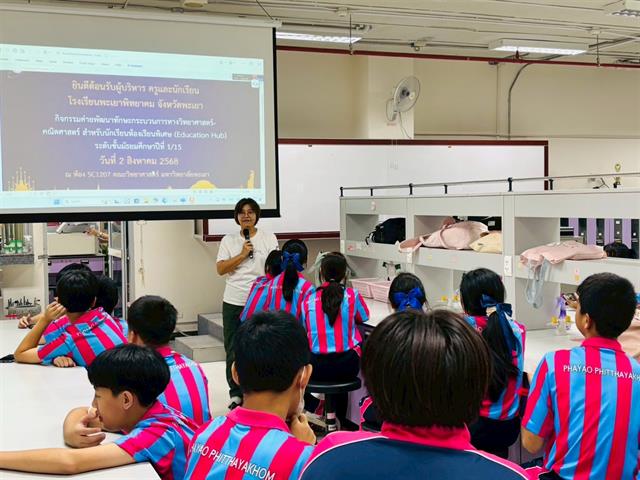 คณะวิทยาศาสตร์ มหาวิทยาลัยพะเยา