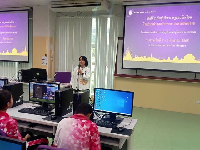 คณะวิทยาศาสตร์ มหาวิทยาลัยพะเยา