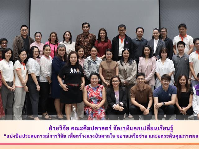 ฝ่ายวิจัย คณะศิลปศาสตร์ จัดเวทีแลกเปลี่ยนเรียนรู้ “แบ่งปันประสบการณ์การวิจัย เพื่อสร้างแรงบันดาลใจ ขยายเครือข่าย และยกระดับคุณภาพผลงานวิจัย”