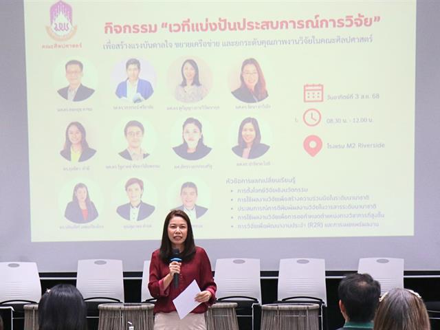 ฝ่ายวิจัย คณะศิลปศาสตร์ จัดเวทีแลกเปลี่ยนเรียนรู้ “แบ่งปันประสบการณ์การวิจัย เพื่อสร้างแรงบันดาลใจ ขยายเครือข่าย และยกระดับคุณภาพผลงานวิจัย”