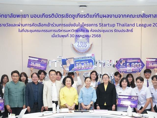 คณะเภสัชศาสตร์ มหาวิทยาลัยพะเยา ขอแสดงความยินดีกับนิสิตผู้ได้รับรางวัลและผ่านการคัดเลือกจัดแสดงผลงานในโครงการ Startup Thailand League ประจำปีงบประมาณ 2568