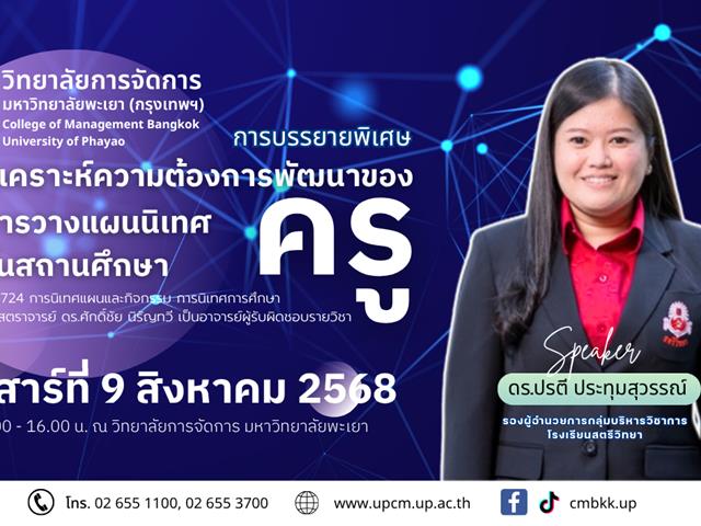 วิทยาลัยการจัดการ ขอเชิญร่วมฟังการบรรยายพิเศษ หัวข้อ การวิเคราะห์ความต้องการพัฒนาของครู และการวางแผนนิเทศ ภายในสถานศึกษา