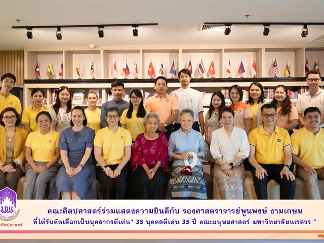 คณะศิลปศาสตร์ร่วมแสดงความยินดีกับ รองศาสตราจารย์พูนพงษ์ งามเกษม ที่ได้รับคัดเลือกเป็นบุคลากรดีเด่น “35 บุคคลดีเด่น 35 ปี คณะมนุษยศาสตร์ มหาวิทยาลัยนเรศวร”