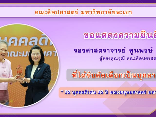 คณะศิลปศาสตร์ร่วมแสดงความยินดีกับ รองศาสตราจารย์พูนพงษ์ งามเกษม ที่ได้รับคัดเลือกเป็นบุคลากรดีเด่น “35 บุคคลดีเด่น 35 ปี คณะมนุษยศาสตร์ มหาวิทยาลัยนเรศวร”