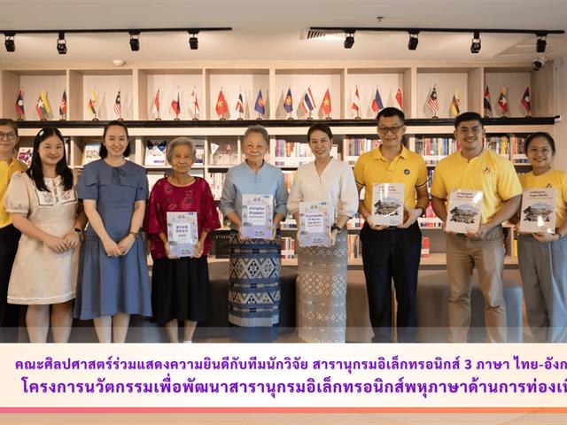 คณะศิลปศาสตร์ร่วมแสดงความยินดีกับทีมนักวิจัยสารานุกรมอิเล็กทรอนิกส์ 3 ภาษา ไทย-อังกฤษ-จีน โครงการนวัตกรรมเพื่อพัฒนาสารานุกรมอิเล็กทรอนิกส์พหุภาษาด้านการท่องเที่ยวและผลิตภัณฑ์ในเขตพื้นที่เทศบาลตำบลแม่กา