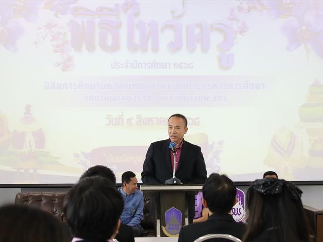 พิธีไหว้ครูนิสิตวิทยาเขตเชียงราย ปี68