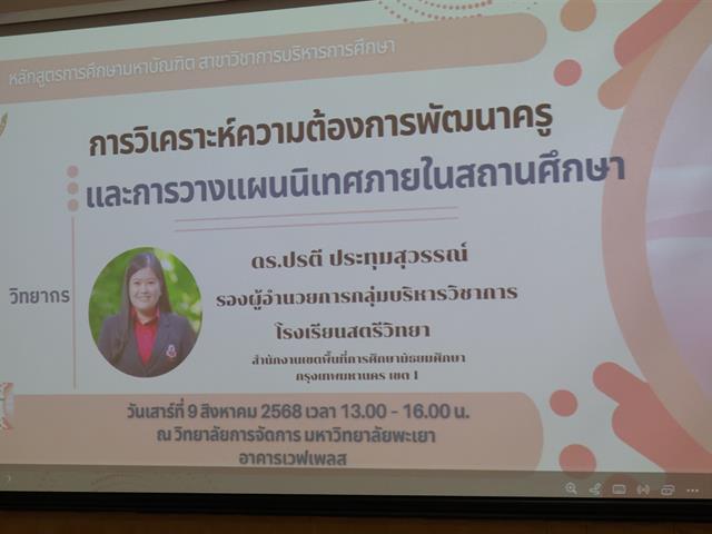 หลักสูตรการศึกษามหาบัณฑิต สาขาวิชาการบริหารการศึกษา จัดบรรยายพิเศษเรื่อง “การวิเคราะห์ความต้องการพัฒนาของครู และการวางแผนนิเทศ ภายในสถานศึกษา”