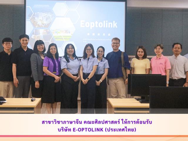 สาขาวิชาภาษาจีน คณะศิลปศาสตร์ ให้การต้อนรับบริษัท E-Optolink (ประเทศไทย)