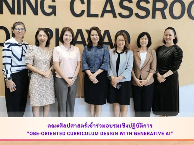คณะศิลปศาสตร์ มหาวิทยาลัยพะเยา เข้าร่วมอบรมเชิงปฏิบัติการ “OBE-Oriented Curriculum Design with Generative AI” จัดโดยกองบริการการศึกษา มหาวิทยาลัยพะเยา