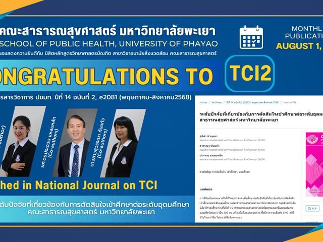 ขอแสดงความยินดีกับ บุคลากรคณะสาธารณสุขศาสตร์ ที่ได้รับการตีพิมพ์ในวารสารระดับชาติ (TCI2)