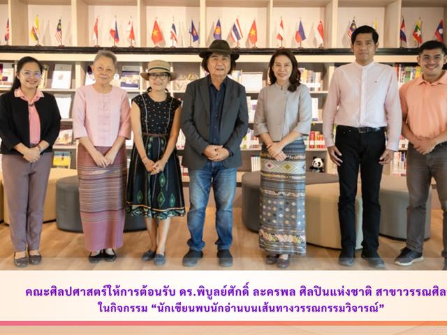 คณะศิลปศาสตร์ให้การต้อนรับ ดร.พิบูลย์ศักดิ์ ลครพล ศิลปินแห่งชาติ สาขาวรรณศิลป์ ในกิจกรรม "นักเขียนพบนักอ่านบนเส้นทางวรรณกรรมวิจารณ์”