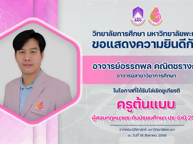 ขอแสดงความยินดีกับ อาจารย์อรรถพล คณิตชรางกูร ในโอกาสที่ได้รับโล่เชิดชูเกียรติ ครูต้นแบบ ผู้สอนกฎหมายระดับมัธยมศึกษา ประจำปี 2568
