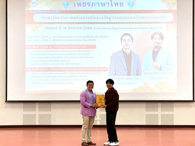 สาขาวิชาภาษาไทย คณะศิลปศาสตร์ จัดโครงการเพชรภาษาไทย “ภาษาไทยกับการสร้างแรงบันดาลใจสู่การต่อยอดสร้างสรรค์ผลงาน”
