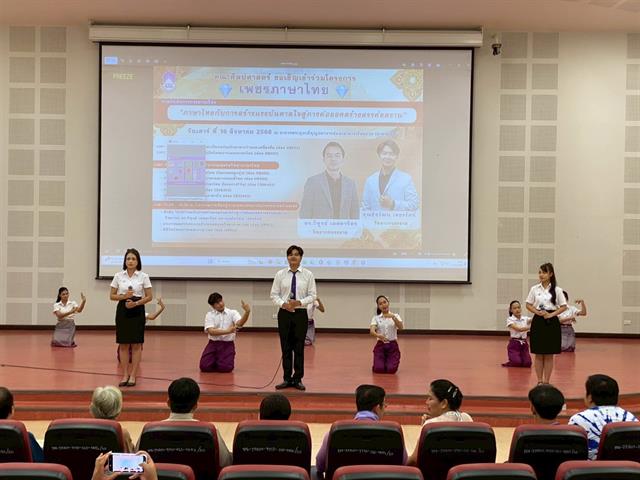 สาขาวิชาภาษาไทย คณะศิลปศาสตร์ จัดโครงการเพชรภาษาไทย “ภาษาไทยกับการสร้างแรงบันดาลใจสู่การต่อยอดสร้างสรรค์ผลงาน”