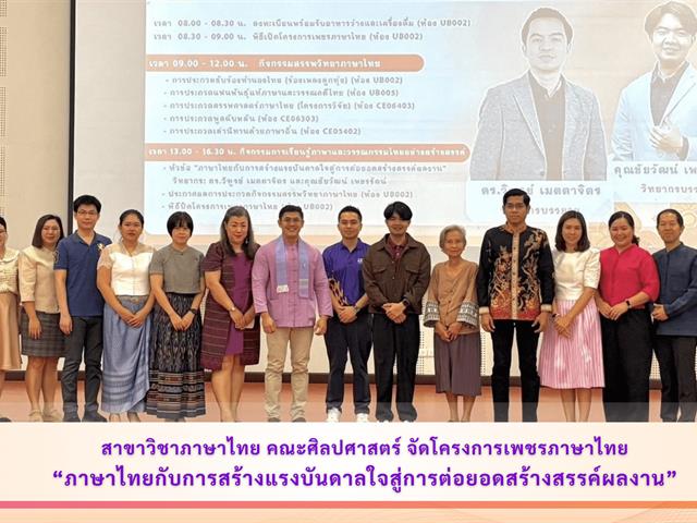 สาขาวิชาภาษาไทย คณะศิลปศาสตร์ จัดโครงการเพชรภาษาไทย “ภาษาไทยกับการสร้างแรงบันดาลใจสู่การต่อยอดสร้างสรรค์ผลงาน”