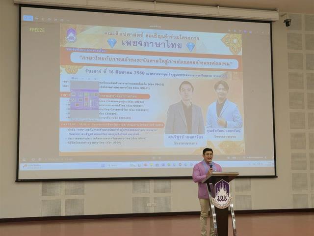 สาขาวิชาภาษาไทย คณะศิลปศาสตร์ จัดโครงการเพชรภาษาไทย “ภาษาไทยกับการสร้างแรงบันดาลใจสู่การต่อยอดสร้างสรรค์ผลงาน”