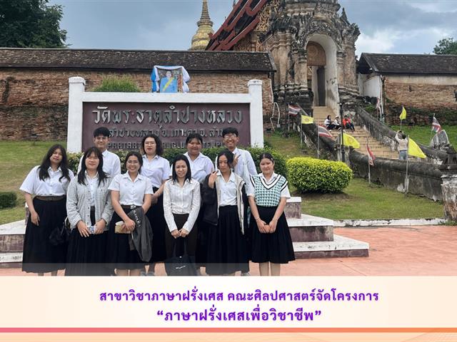 สาขาวิชาภาษาฝรั่งเศส คณะศิลปศาสตร์ จัดโครงการภาษาฝรั่งเศสเพื่อวิชาชีพ