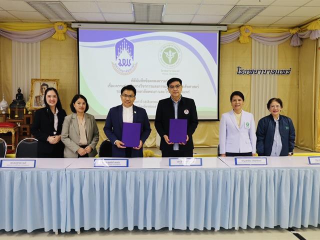 ความร่วมมือทางวิชาการเพื่อพัฒนาศักยภาพบัณฑิตเภสัชศาสตร์ ระหว่าง มหาวิทยาลัยพะเยา และ โรงพยาบาลแพร่