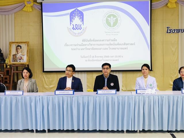 ความร่วมมือทางวิชาการเพื่อพัฒนาศักยภาพบัณฑิตเภสัชศาสตร์ ระหว่าง มหาวิทยาลัยพะเยา และ โรงพยาบาลแพร่