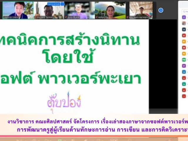 งานวิชาการ คณะศิลปศาสตร์ จัดโครงการ เรื่องเล่าสองภาษาจากซอฟต์พาวเวอร์พะเยา:  การพัฒนาครูสู่ผู้เรียนด้านทักษะการอ่าน การเขียน และการคิดวิเคราะห์