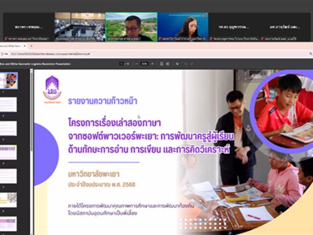 งานวิชาการ คณะศิลปศาสตร์ เข้าร่วมการประชุมติดตามผลการดำเนินโครงการพัฒนาคุณภาพการศึกษาและการพัฒนาท้องถิ่น โดยมีสถาบันอุดมศึกษาเป็นพี่เลี้ยง ประจำปีงบประมาณ 2568