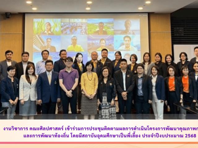 งานวิชาการ คณะศิลปศาสตร์ เข้าร่วมการประชุมติดตามผลการดำเนินโครงการพัฒนาคุณภาพการศึกษาและการพัฒนาท้องถิ่น โดยมีสถาบันอุดมศึกษาเป็นพี่เลี้ยง ประจำปีงบประมาณ 2568
