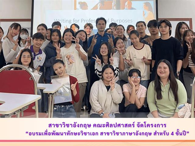 สาขาวิชาอังกฤษ คณะศิลปศาสตร์ จัดโครงการ “อบรมเพื่อพัฒนาทักษะวิชาเอก สาขาวิชาภาษาอังกฤษ สำหรับ 4 ชั้นปี”