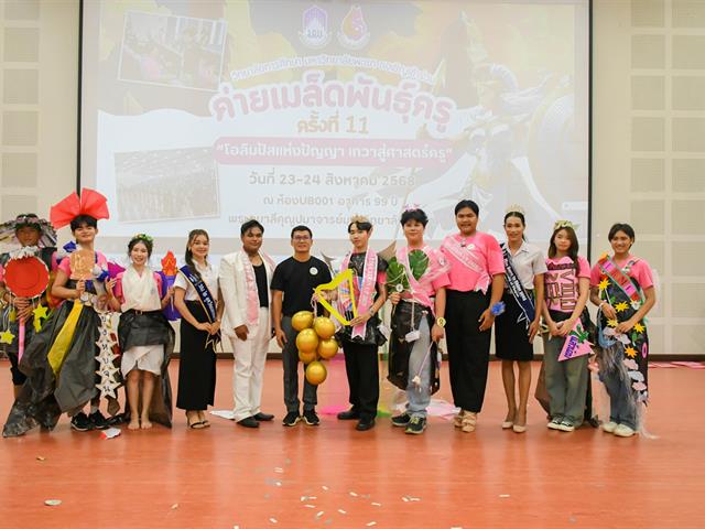 วิทยาลัยการศึกษา ดำเนินการจัดกิจกรรมเสริมสร้างความศรัทธา ความมุ่งมั่นและรักในอาชีพครู ค่ายเมล็ดพันธ  ครู ครั้งที่ 11 “โอลิมปัสแห่งปัญญา เทวาแห่งศาสตร์ครู”