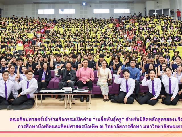 คณะศิลปศาสตร์เข้าร่วมกิจกรรมเปิดค่าย “เมล็ดพันธุ์ครู” สำหรับนิสิตหลักสูตรสองปริญญา การศึกษาบัณฑิตและศิลปศาสตรบัณฑิต ณ วิทยาลัยการศึกษา มหาวิทยาลัยพะเยา
