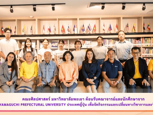 คณะศิลปศาสตร์ มหาวิทยาลัยพะเยา ต้อนรับคณาจารย์และนักศึกษาจาก Yamaguchi Prefectural University ประเทศญี่ปุ่น เพื่อจัดกิจกรรมแลกเปลี่ยนทางวิชาการและวัฒนธรรม
