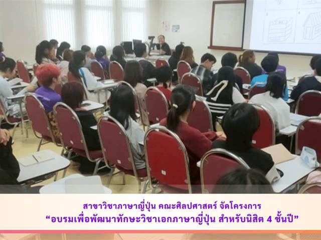 สาขาวิชาภาษาญี่ปุ่น คณะศิลปศาสตร์ จัดโครงการ “อบรมเพื่อพัฒนาทักษะวิชาเอกภาษาญี่ปุ่น สำหรับนิสิต 4 ชั้นปี”